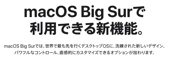 新MacOS「BigSur」のおすすめ初期設定