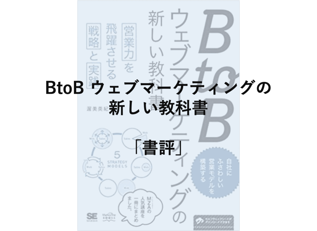 「BtoBウェブマーケティングの新しい教科書」の書評