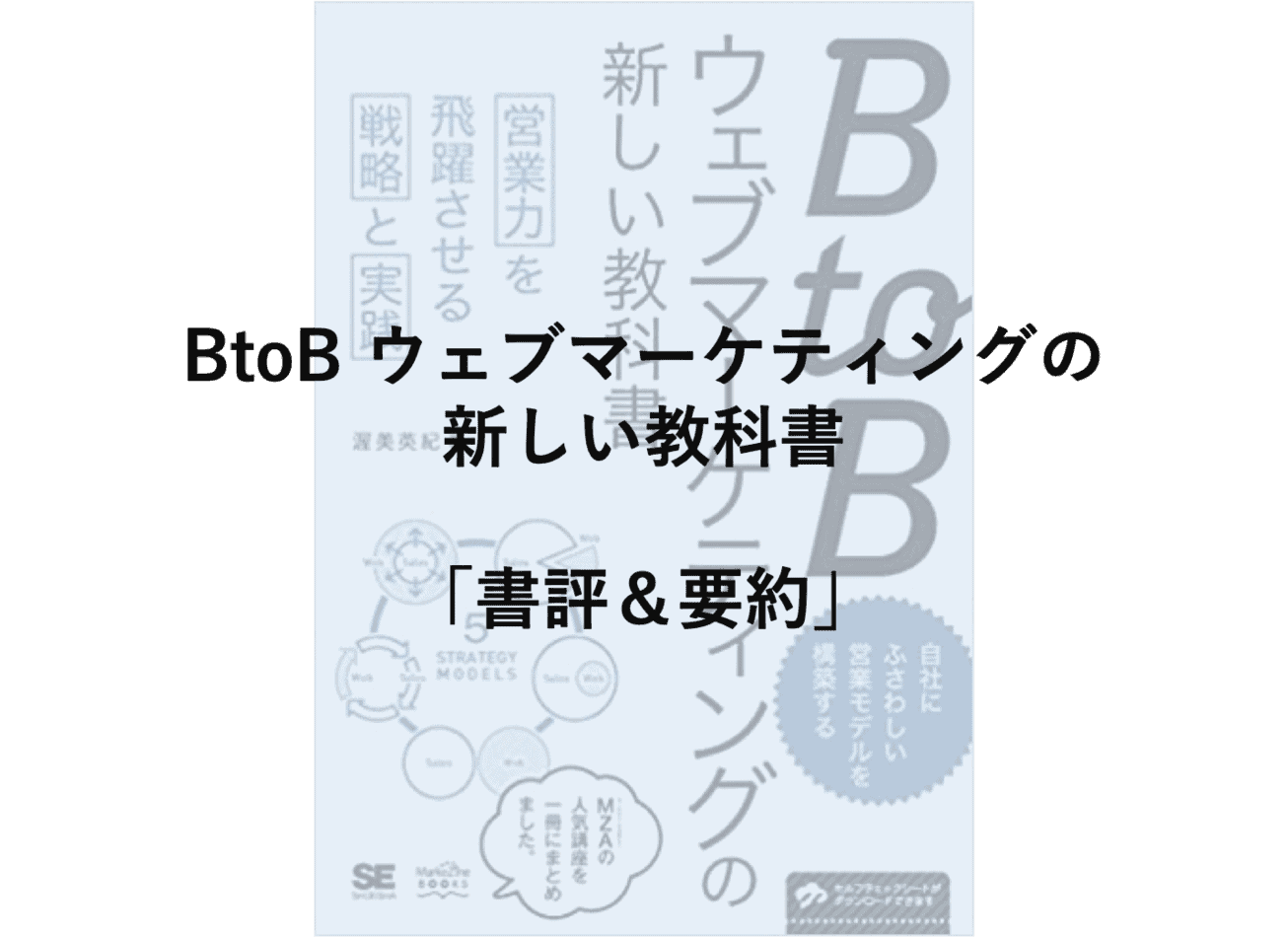 【書評＆要約】BtoBウェブマーケティングの新しい教科書【まとめ】