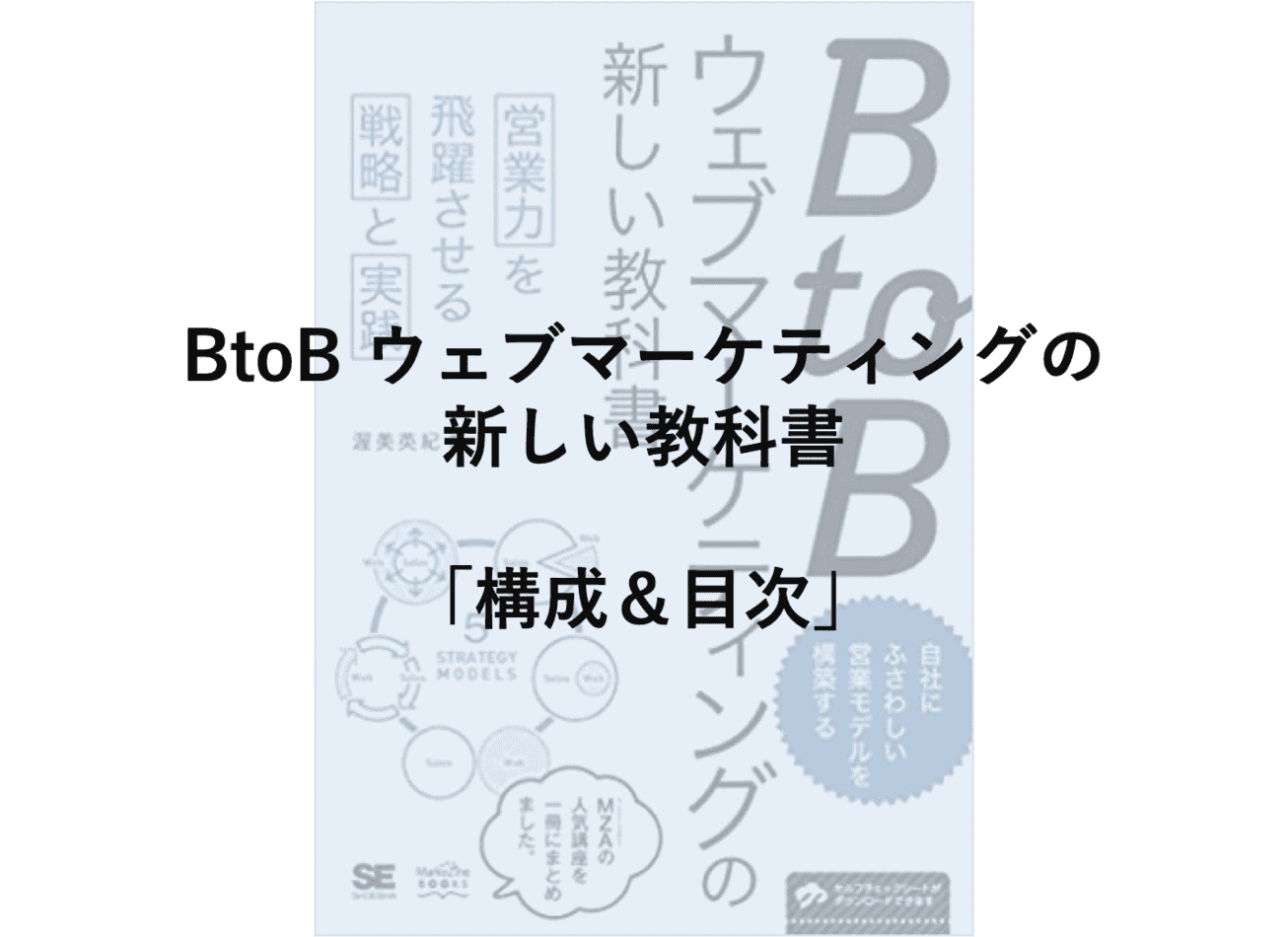 BtoBウェブマーケティングの新しい教科書の構成や目次など