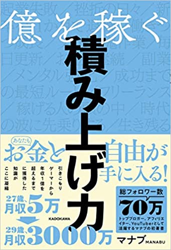 マナブログの本・書籍（億を稼ぐ積み上げ力）、KADOKAWA出版