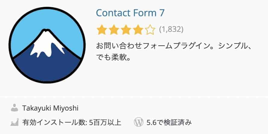 Contact Form 7プラグイン