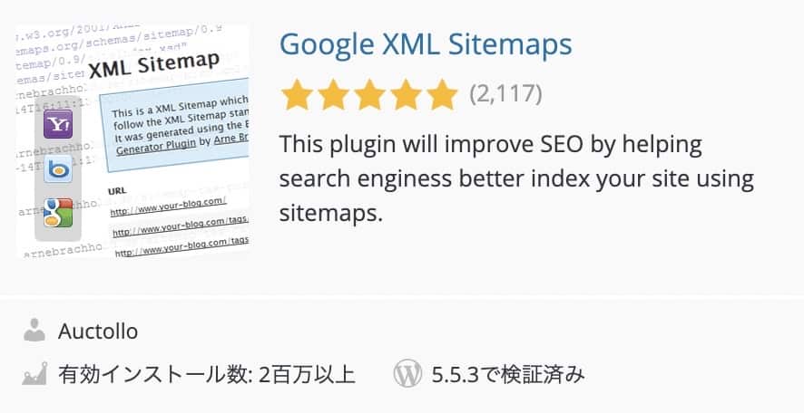 Google XML Sitemapsプラグイン