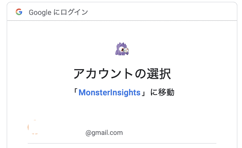 MonsterInsightsのGoogleアカウントを選択