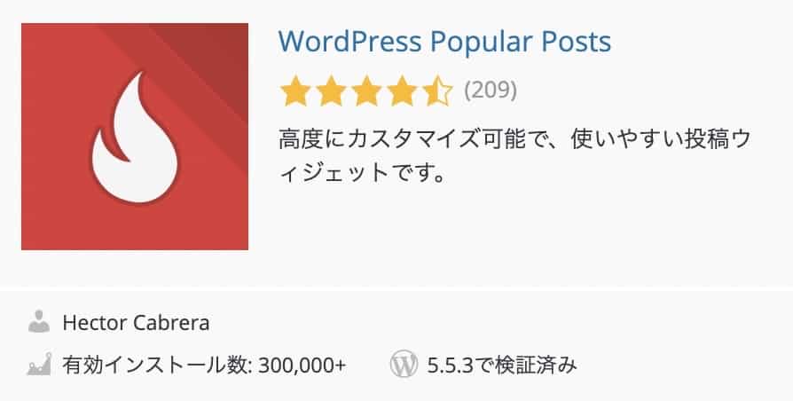 WordPress Popular Postsプラグイン