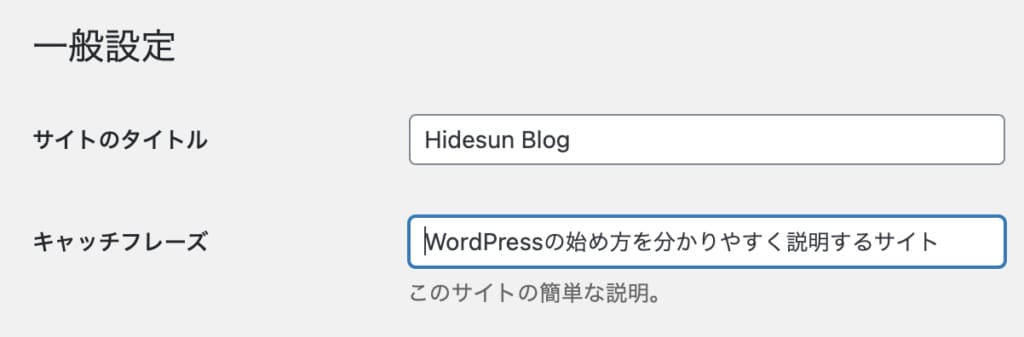 WordPress設定の一般設定のサイトのタイトル設定