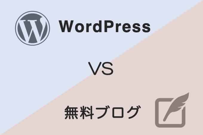 WordPressと無料ブログのどっちがおすすめかを徹底比較しました。