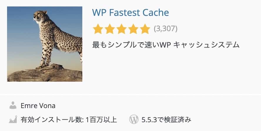 WP Fastest Cacheプラグイン