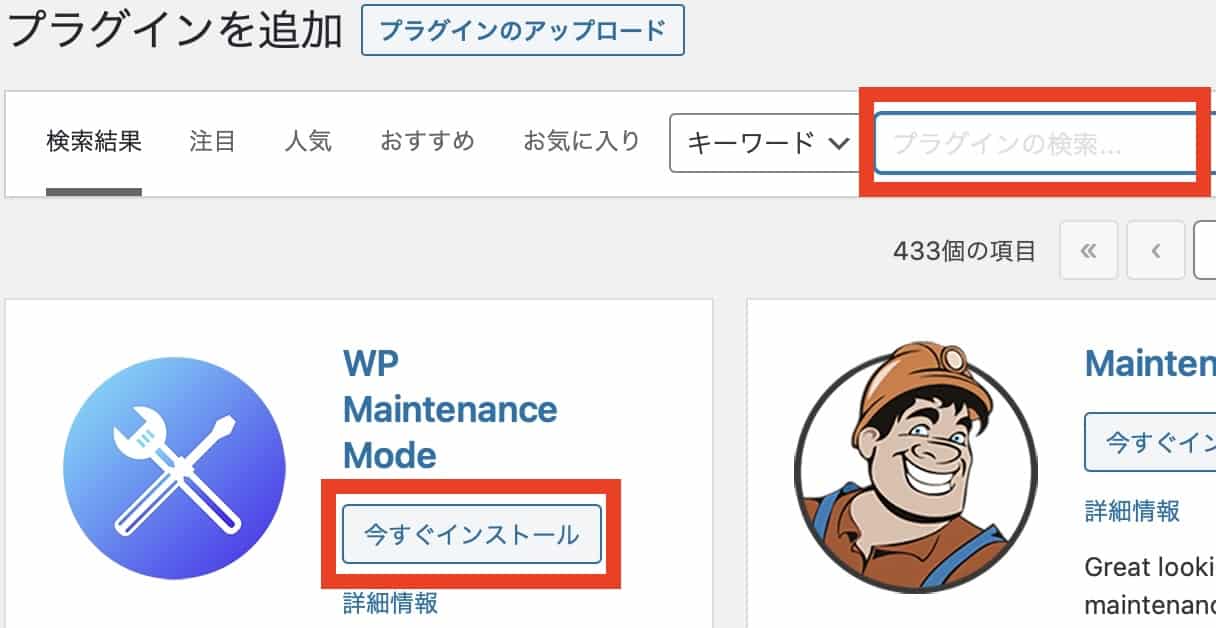 WP Maintenance Modeプラグインを検索