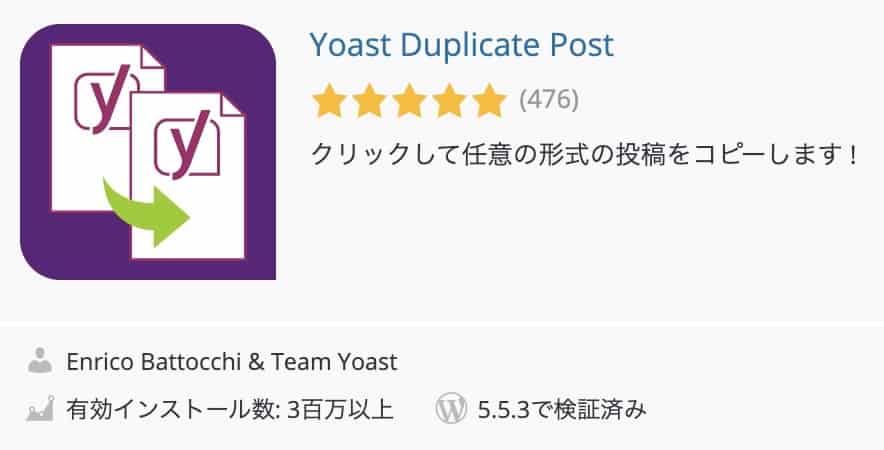 Yoast Duplicate Postプラグイン