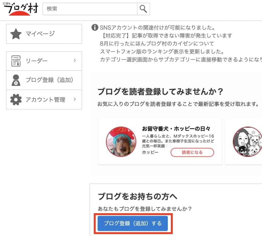 にほんブログ村のブログ登録方法の説明画面