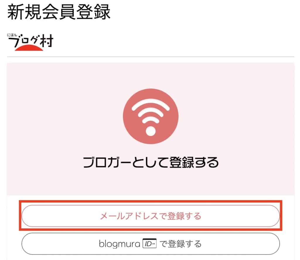 にほんブログ村のブロガー登録方法