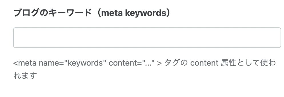 ブログのキーワード（meta keywords）