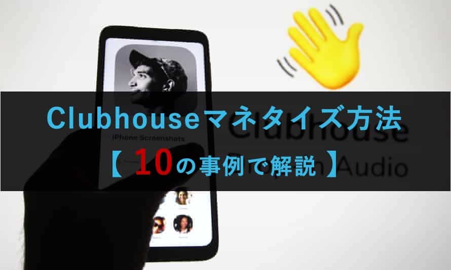Clubhouse（クラブハウス）で収入を稼ぎ収益化する方法