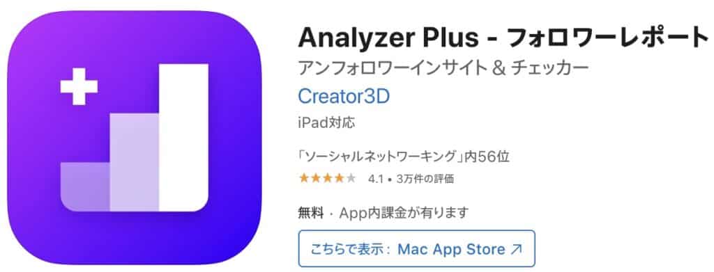 Instagramの足跡アプリ3：Analyzer Plus