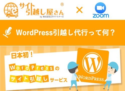サイト引越し屋さんとは日本初のWordPress引っ越し代行サービス