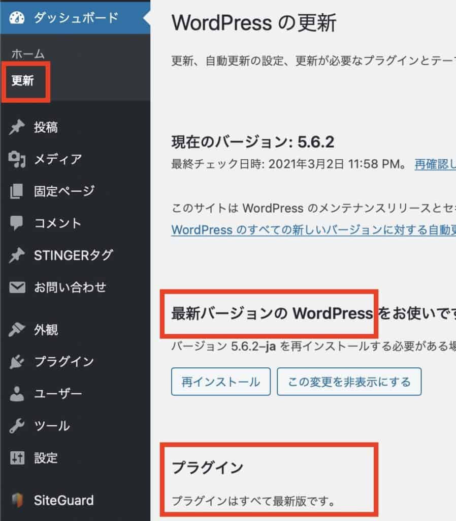 WordPress管理画面でバージョンとプラグインを更新する