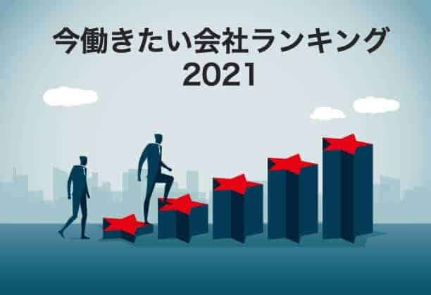 働きたいと思う日本の会社ランキング2021