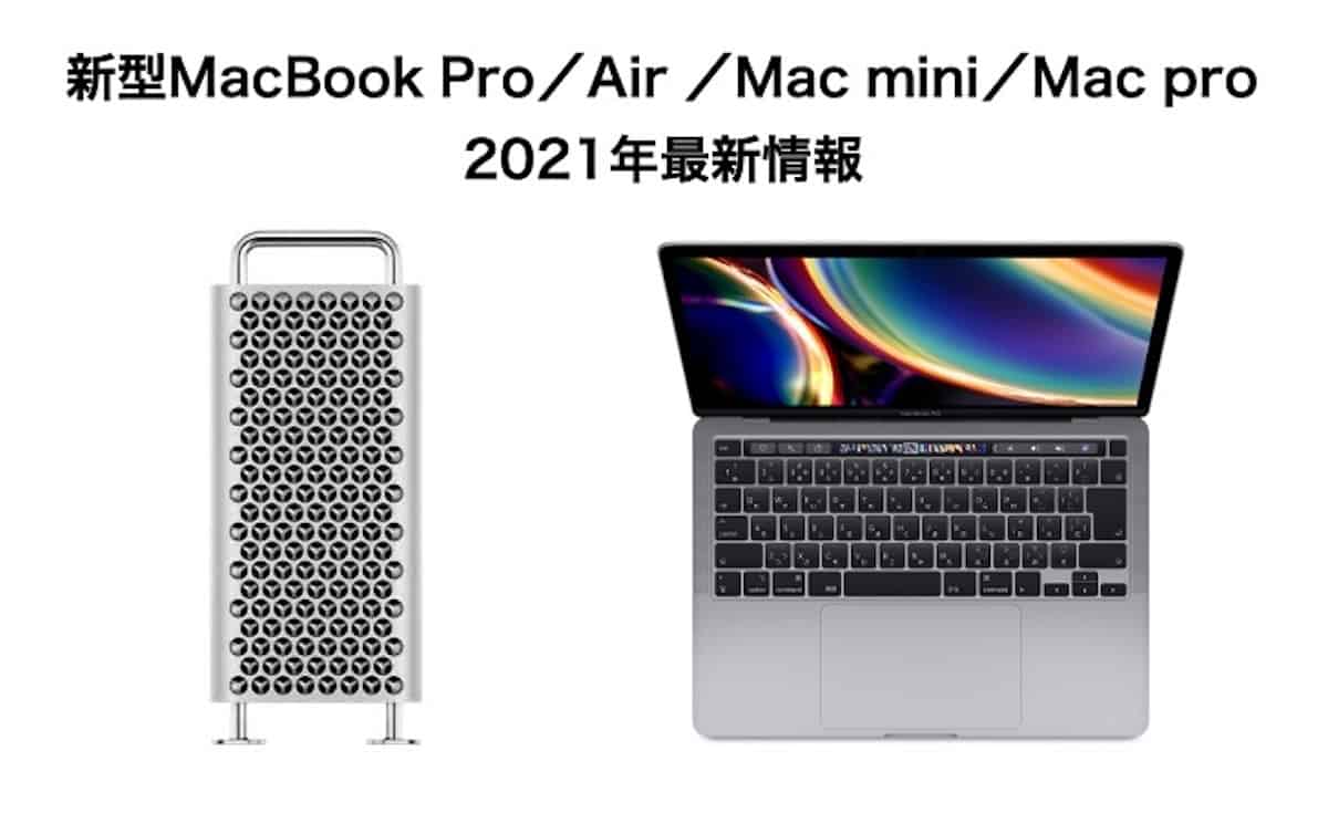 2022年の新型MacBook Pro M1XチップとMac Proの最新情報