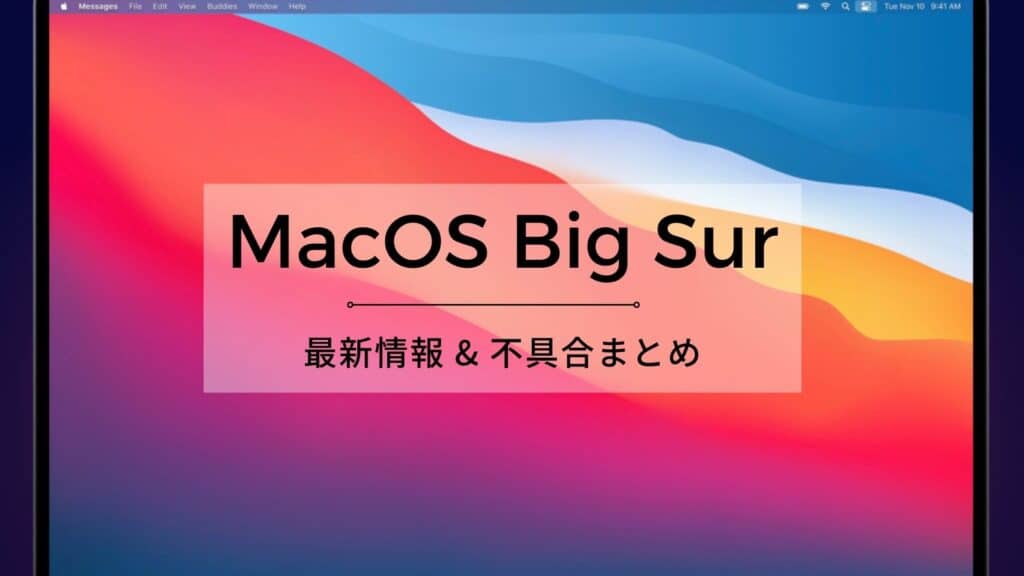 Big Surの不具合など最新情報まとめ｜新Mac OSにアップデートすべきか？
